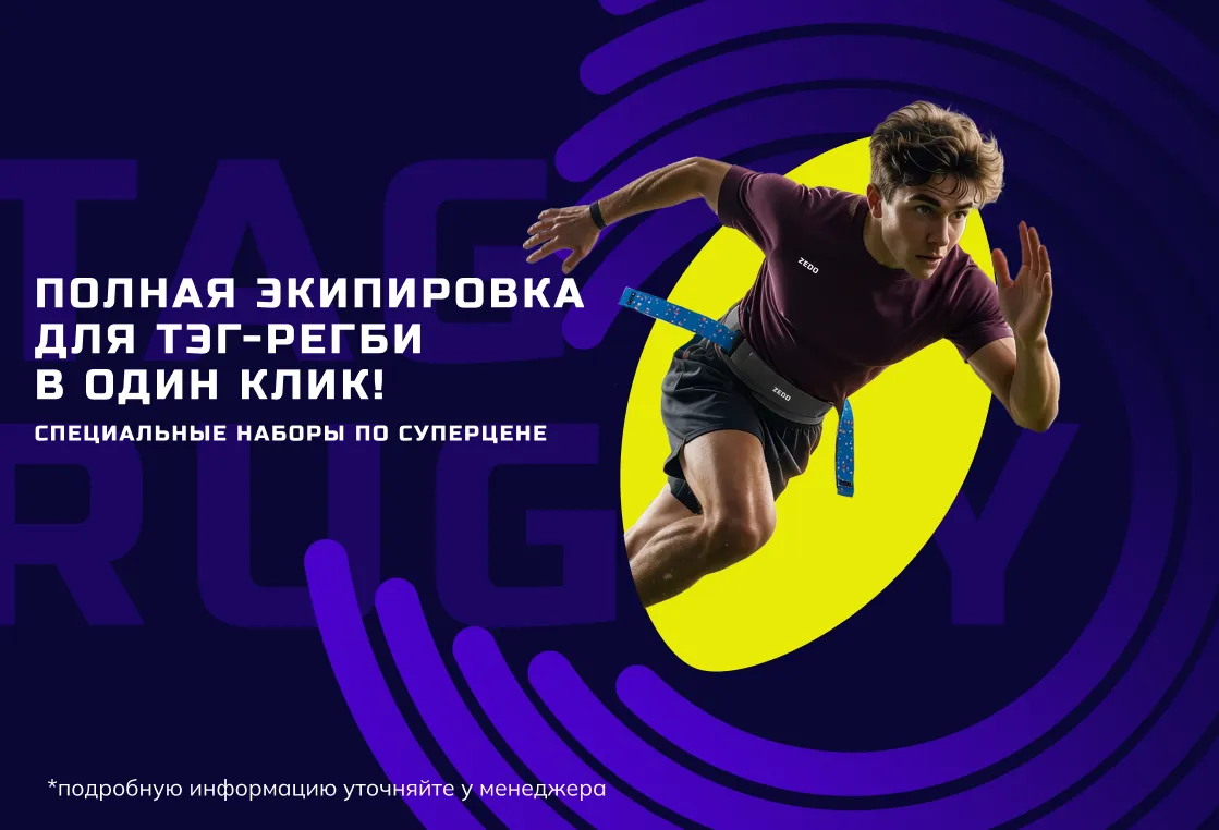 Специальное предложение по ТЭГ-Регби
