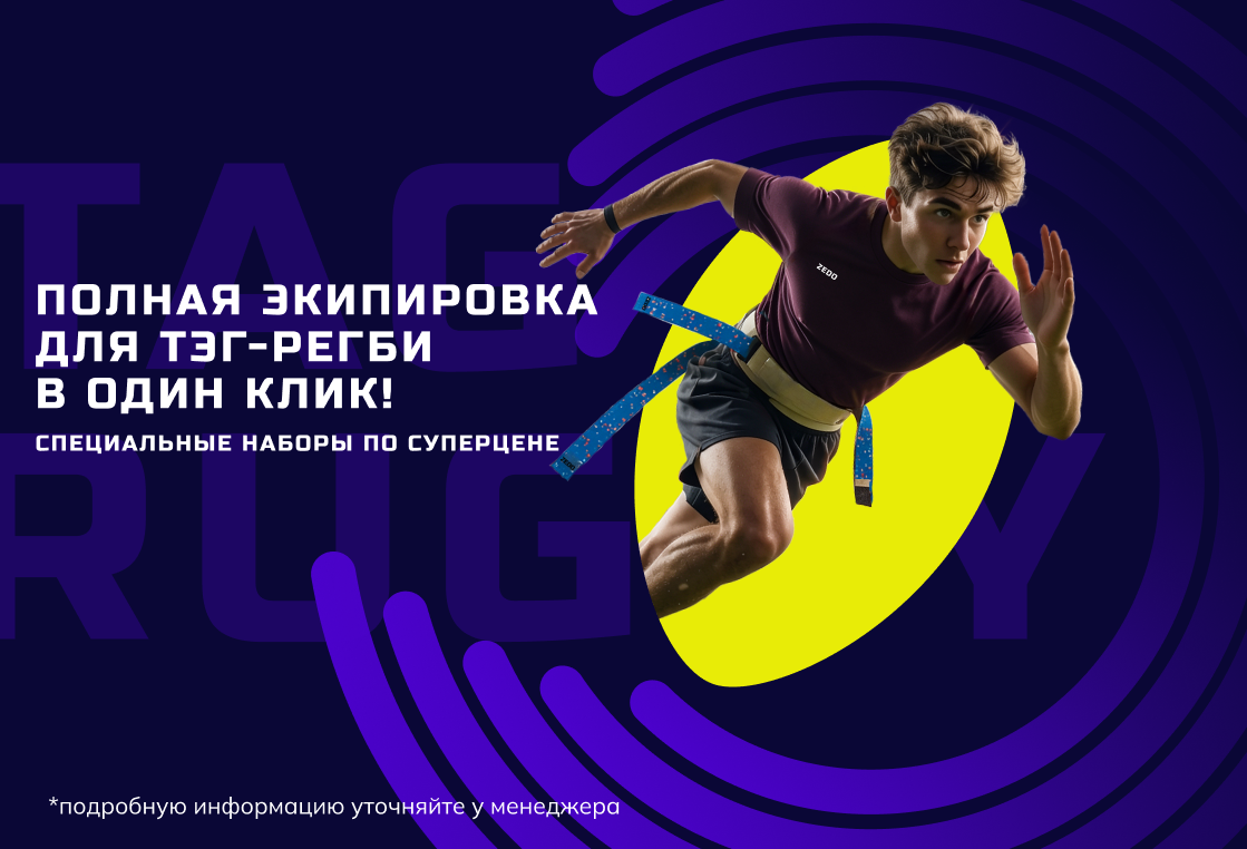 Специальное предложение по ТЭГ-Регби